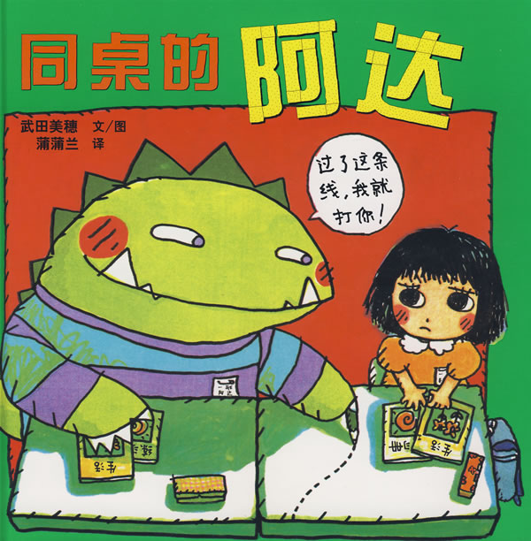 同桌的阿达 (01),绘本,绘本故事,绘本阅读,故事书,童书,图画书,课外阅读